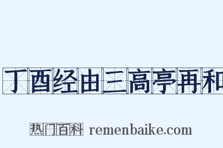 丁酉经由三高亭再和是什么意思的图片